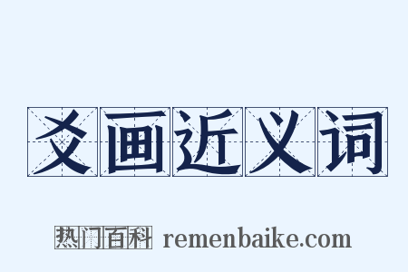 爻画近义词是什么意思的图片
